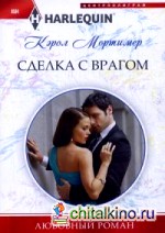 Сделка с врагом