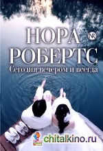 Сегодня вечером и всегда