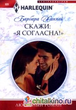 Скажи «Я согласна!»