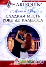 Сладкая месть Роке де Кальвоса