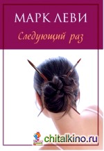 Следующий раз