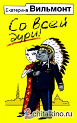 Со всей дури!