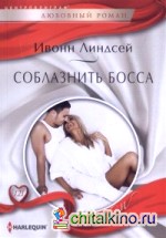 Соблазнить босса