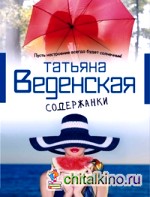 Содержанки