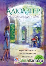 Современные рассказы о любви: Адюльтер