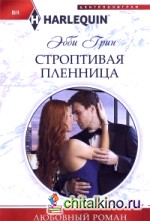 Строптивая пленница