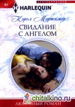 Свидание с ангелом