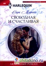 Свободная и счастливая