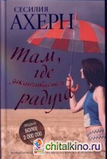 Там, где заканчивается радуга