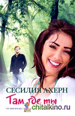 Там, где ты