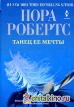 Танец ее мечты