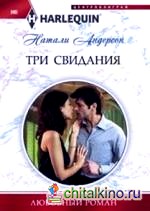 Три свидания