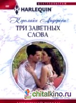 Три заветных слова