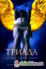 Триада