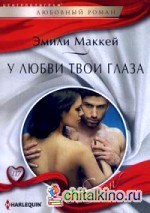 У любви твои глаза