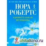 Удивительная женщина