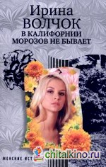 В Калифорнии морозов не бывает