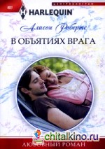 В объятиях врага