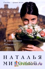 В ожидании Айвенго