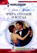 Вчера, сегодня и всегда