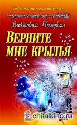 Верните мне крылья