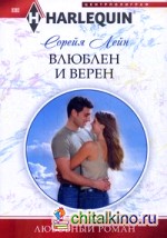 Влюблен и верен