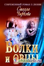 Волки и овцы