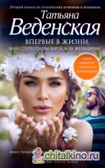 Впервые в жизни, или Стереотипы взрослой женщины