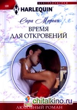 Время для откровений