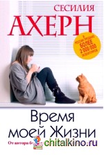 Время моей Жизни