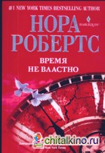 Время не властно
