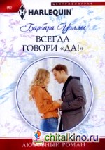 Всегда говори «Да!»