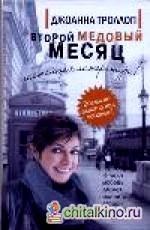 Второй медовый месяц