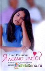 Я люблю: кого? Из дневника Джорджии Николсон