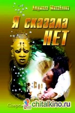 Я сказала нет!