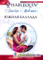 Южная баллада