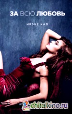 За всю любовь
