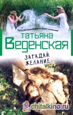 Загадай желание