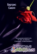 Запретные наслаждения