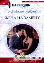 Жена на замену