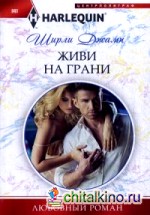 Живи на грани