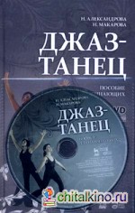 Джаз-танец: Пособие для начинающих. Учебное пособие (+ DVD)