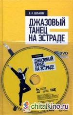 Джазовый танец на эстраде: Учебное пособие (+ DVD)