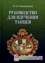 Руководство для изучения танцев