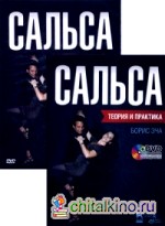 Сальса: Теория и практика (+ DVD)