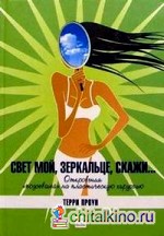 Свет мой, зеркальце, скажи: