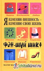 Я изменяю внешность — я изменяю свою жизнь: Фэн-шуй шика