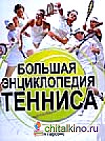 Большая энциклопедия тенниса
