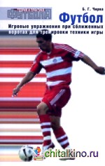 Футбол: Игровые упражнения при сближенных воротах для тренировки техники игры