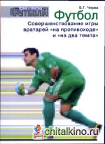 Футбол: Совершенствование игры вратарей «на противоходе» и «на два темпа»